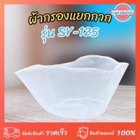 ราคา ถุงผ้ากรองแยกกาก เครื่องโม่แยกกาก SY-125 (630620011) (26784764253)