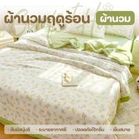 ราคา ผ้าห่มฤดูร้อน ผ้าห่มใยไหม ผ้าฝ้ายบับเบิ้ล ผ้าฝ้ายแท้ นุ่ม เย็น เกรดเอ ขนาดผ้าห่ม 3/4/5 ฟุต (42658567118)