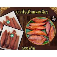 ราคา ปลาโอเค็มแดดเดียว อร่อยไม่เค็มมาก 500กรัม สินค้าจากปราณบุรี (20176665610)