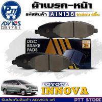 ราคา ผ้าเบรคหน้า ADVICS ผ้าเบรคหน้า TOYOTA INNOVA'04 ยี่ห้อADVICS รหัส A1N135 (DB 1751) จำนวน1กล่อง (26662146823)