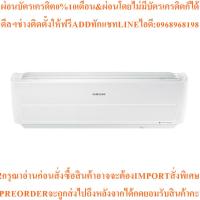 ราคา SAMSUNGแอร์ติดผนัง10000BTU Inverterรุ่นAR10RYPXAWKNSTสินค้าใหม่ต้องสั่งเบิกจากศูนย์แท้100%PREORDERฟรีSOUNDBARลำโพงบูลทูธ (48554062393)
