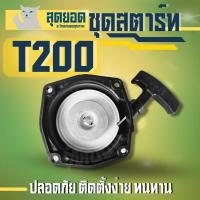 ราคา ชุดสตาร์ท ลานดึงสตาร์ท ฝาสตาร์ท มิตซู T200 เครื่องตัดหญ้า อะไหล่T200 ลานสตาร์ทตัดหญ้า (28083391096)