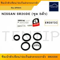 ราคา NISSAN ซีลเบ้าหัวเทียน ยาง โอริง เบ้าหัวเทียน ปะเก็นฝาครอบวาล์ว นิสสัน SR20DE (ชุด 5ตัว) (17697854147)