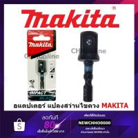 ราคา MAKITA E-08850 อแดปเตอร์ แปลงสว่านไขควง เป็น สว่านบล็อก แท้ BLACK (5296978308)