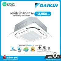 ราคา แชทถามก่อนสั่ง Daikin แอร์ฝังฝ้า สี่ทิศทาง INVERTER ขนาด 13,600 BTU ไฟ 220V รุ่น FCFC13EV2S อินเวอร์เตอร์ SEER 19.30 (24771672844)
