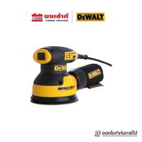ราคา DEWALT เครื่องขัดกระดาษทรายกลม+ถุง5นิ้ว รุ่น DWE6423-B1 DWE6423 230w (เครื่องเปล่า) เครื่องขัด (22018197765)