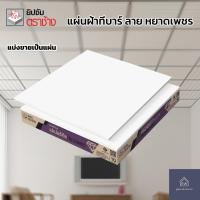 ราคา SCG แผ่นฝ้าทีบาร์ (แบ่งขาย1แผ่น) ตรา หยาดเพชร,เปเปอร์ทัชไอออน “สีขาวล้วน” ขนาด60x60x0.8cm (46401963111)