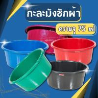 ราคา กะละมัง ตรางู กะละมังพลาสติก กะละมังซักผ้า เบอร์75 ความจุ 78 ลิตร ขนาด 71 ซม. (ตรางู) รุ่นใหญ่ (24208791599)