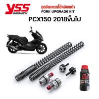 ราคา PCX150 2018> ชุดสปริงอัพเกรดโช๊คหน้า YSS Fork Upgrade Kit PCX150 2018-ปัจจุบัน ของแท้ ประกันศูนย์12เดือน (19689429320)