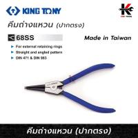 ราคา KINGTONY คีมถ่างแหวน ปากตรง (ขนาด 5-7 นิ้ว) คีมถ่างแหวน kingtony คีมถ่างแหวน คีมถ่าง5นิ้ว คีม เครื่องมือ ยี่ห้อ KINGTONY (20981361537)