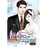 ราคา เจ้าสาวสวมรอย ผู้เขียน - พิรฎา (3615599145)