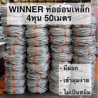 ราคา WINNER ท่ออ่อนเหล็ก 1/2 (4หุน) 50เมตร เฟล็กเหล็ก ท่อร้อยสายไฟ ท่อเก็บสายไฟ เฟล็กซ์เหล็ก (5052074453)