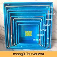ราคา ถาดอลูมิเนียม ขอบตรง สูง 2 นิ้ว (18261131241)