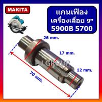 ราคา แกนเฟือง แกนจับใบ เครื่องเลื่อยวงเดือน 9" 5900B เครื่องเลื่อยวงเดือน 8" 5700 MAKITA แกนเฟือง 5900B (54201058742)