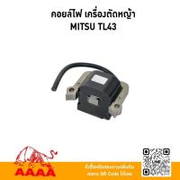 ราคา คอยล์ MITSUBISHI TL43,TB43,TB33,TL33 ยี่ห้อ AAAA (สี่เอ) (47102463171)