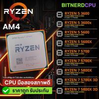 ราคา CPU ซีพียู AM4 Ryzen R5 5600 5600x / Ryzen R7 5700 5700x 3D 5800x มือสองสภาพดี พร้อมใช้งาน (26314350379)