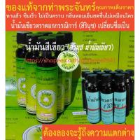 ราคา น้ำมันเขียวตราดอกกรรณิการ์ น้ำมันสีเขียว (สิรินุช น้ำมันเขียว) 24 ซีซี 6 ขวด ของแท้จากท่าพระจันทร์ (8237882388)