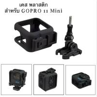 ราคา เคส พลาสติก สำหรับ GOPRO 11Mini มีช่อง COLD SHOE สำหรับต่ออุปกรณ์เสริม Protective frame for gopro 11 mini เฟรม พลาสติก (22284477369)