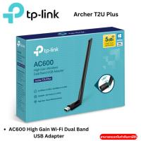 ราคา TP-LINK Archer T2U Plus AC600 High Gain Wi-Fi Dual Band USB Adapter (24141296268)