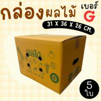ราคา กล่องผลไม้ เบอร์ G หนาลูกฟูก 5 ชั้น (แพ็ค 5 ใบ) ราคาโรงงาน ส่งด่วน 1-2 วัน ทั่วประเทศ (56751695640)