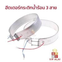 ราคา ฮีตเตอร์กระติกน้ำร้อน ทั่วไป 3 สาย เบอร์ 145 150 155 160 มม 3 wires Heater of electric kettle อะไหล่กระติกน้ำร้อน (25164285081)