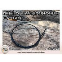 ราคา สายคันเร่งเครื่องตัดหญ้า KAWA/Mitsu รุ่น TD40 #SKR-TD40-KP 1 ตอน (49505186385)