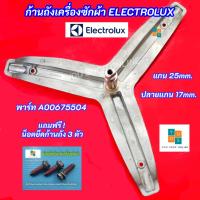 ราคา ก้านถังเครื่องซักผ้า Electrolux แกน 25mm. ปลายแกน 17mm. พาร์ท A00675504 รุ่นที่ใช้ได้ EWF10843 PNC: 914900506 06 (28192581498)