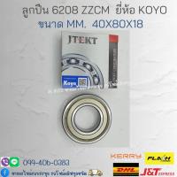 ราคา ลูกปืน 6208 ZZCM ขนาด 40x80x18 ยี่ห้อ KOYO ลูกปืนเม็ดกลม 6208 2Z ฝาเหล็กอย่างดี/ (18691690409)