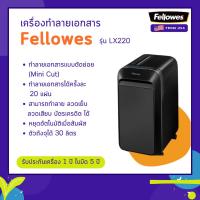 ราคา เครื่องทำลายเอกสาร Fellowes รุ่น LX220 (20540429542)