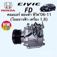 ราคา คอมแอร์ ซีวิค2006 นางฟ้า ฮอนด้า Honda Civic’06 Compressor 1.8L (20306943175)