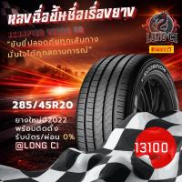 ราคา ยาง 285/45R20 PIRELLI รุ่น SCORPION VERDE AO ราคาต่อเส้น ปี 2022 (51057738007)