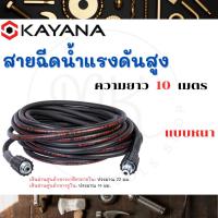 ราคา KAYANA ของแท้ สายยางฉีดน้ำ สายไฮดรอลิค สายฉีดน้ำแรงดันสูง แบบหนา แบบหนัก ความยาว 10 เมตร (24201626280)