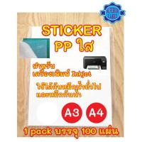 ราคา สติ๊กเกอร์ Inkjet PP ใส A4, และ A3 บรรจุ 100 แผ่น (Superior Label) (29930310870)