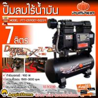 ราคา PUMPKIN ปั๊มลมไร้น้ำมัน รุ่น J-DS9007 (50239) ขนาด 7 ลิตร กำลังมอเตอร์ 900 วัตต์ แรงลม 3 - 9 บาร์ ปั๊มลม (10914181052)