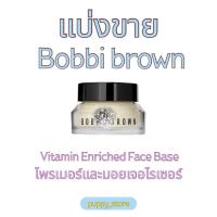 ราคา [แท้กดจากshop) แบ่งขาย Bobbi Brown Vitamin Enriched Face Base ไพรเมอร์ (53708429736)