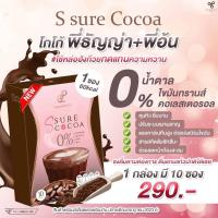 ราคา เอสชัวร์ โกโก้ S Sure Cocoa โกโก้พี่อ้น (23871482727)