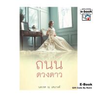 ราคา [E-Book Digital code] ถนนดวงดาว (28861292273)