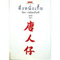 ราคา ตึ่งหนั่งเกี้ย (พิมพ์ครั้งที่ 24) : จิตรา ก่อนันทเกียรติ (27574704694)