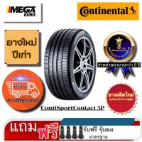 ราคา Continental ยางรถยนต์ 255/40R21 CONTINENTAL ContiSportContact 5P ยางใหม่ปีเก่า 2017 2019 (29218374744)