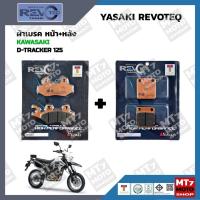 ราคา ผ้าเบรค KAWASAKI D-TRACKER 125 YASAKI REVOTEQ แท้ (19331801580)