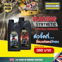 ราคา น้ำมันเครื่อง DUCKHAMS RACING SYNTHETIC 10W-50/10W-40 (1ลิตร) ของแท้!! ส่งไว!! (27961440006)