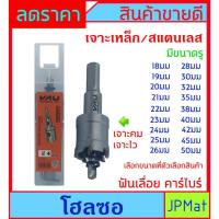 ราคา โฮลซอ (Hole Saw) ตรา VAU ดอกเจาะเหล็ก / เจาะสแตนเลสได้ ฟันเลื่อย คาร์ไบร์ แข็งแรงใช้งานได้นาน (27939232499)
