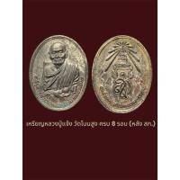 ราคา เหรียญหลวงปู่แจ้ง วัดโนนสูง ครบ 8 รอบ (หลัง สก.) สภาพหิ้ง (43571406113)