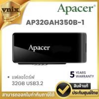 ราคา APACER AH350 USB FLASH DRIVE USB3.2 32GB Black แฟลชไดรฟ์ (AP32GAH350B-1) รับประกัน 5 ปี By Vnix Group (29077213485)
