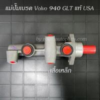 ราคา แม่ปั๊มเบรค Volvo 940 GLT 1993 USA (22814636905)