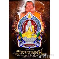 ราคา เหรียญนั่งพาน(ปิดตา3) รุ่นรวยมหาอุตฆ์ ปี63 หลวงพ่อพัฒน์ ปุญญกาโม วัดห้วยด้วน จ.นครสรรค์ (17669296946)