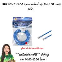ราคา LINK US-5110LZ-4 (สายแลนด์สำเร็จรูป Cat 6 (10 เมตร) (สีฟ้า) (50258282545)