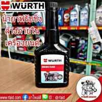 ราคา ฟรัชชิ่ง WURTH หัวเชื้อน้ำยาฟรัชชิ่ง ล้างภายในห้องเครื่องยนต์ ขนาด 125 mL (26852721118)