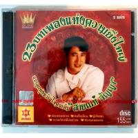 ราคา CD สายัณห์ สัญญา 23 บทเพลงแห่งความยิ่งใหญ่ 2CD***สินค้ามือ1 (3271311868)