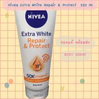 ราคา 320 mlพร้อมส่ง ! NIVEA Extra White Repair & Protect Body Serum 320 ml นีเวีย เอ็กซ์ตร้า ไวท์ รีแพร์ แอนด์ โพรเทค โลชั่น (16827512552)